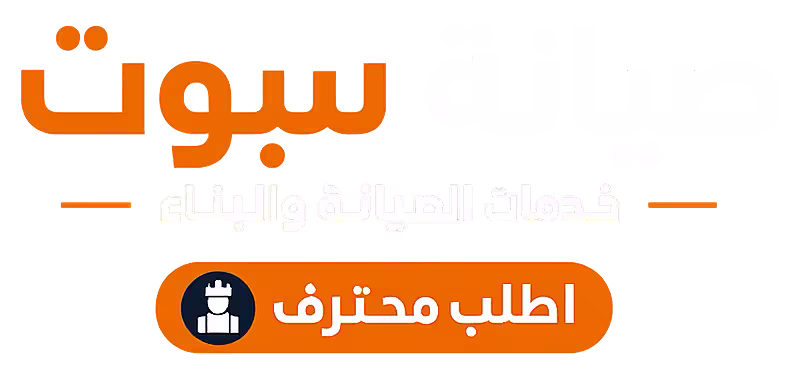 صيانة سبوت